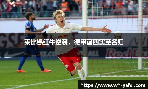 莱比锡红牛逆袭，德甲前四实至名归