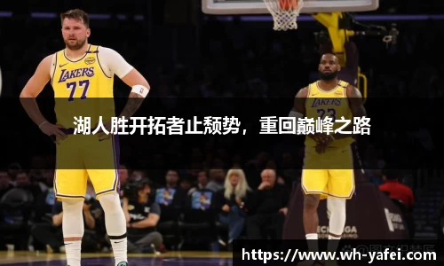 湖人胜开拓者止颓势，重回巅峰之路