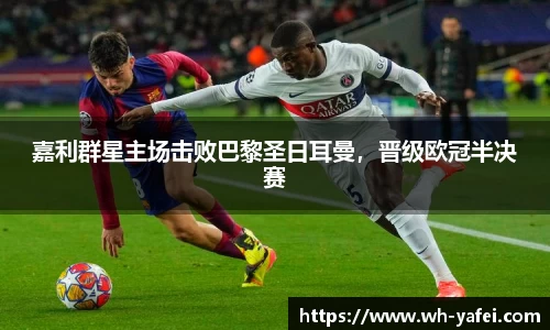 嘉利群星主场击败巴黎圣日耳曼，晋级欧冠半决赛