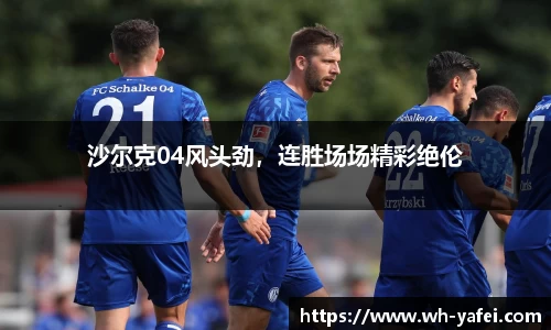 沙尔克04风头劲，连胜场场精彩绝伦