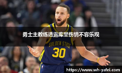 勇士主教练透露库里伤情不容乐观