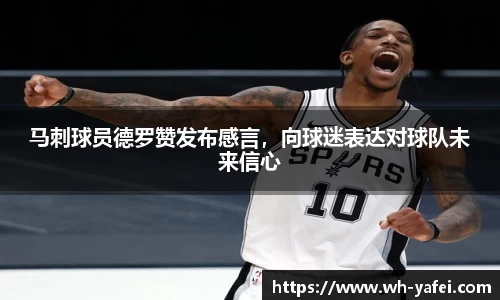 马刺球员德罗赞发布感言，向球迷表达对球队未来信心