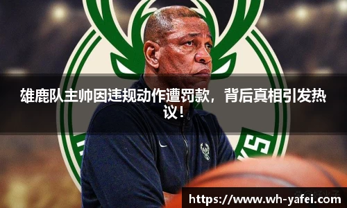 雄鹿队主帅因违规动作遭罚款，背后真相引发热议！