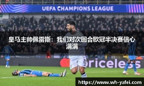 皇马主帅佩雷斯：我们对次回合欧冠半决赛信心满满