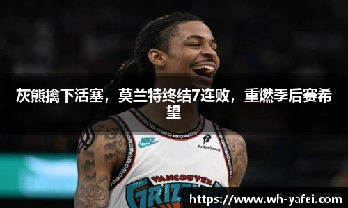 灰熊擒下活塞，莫兰特终结7连败，重燃季后赛希望