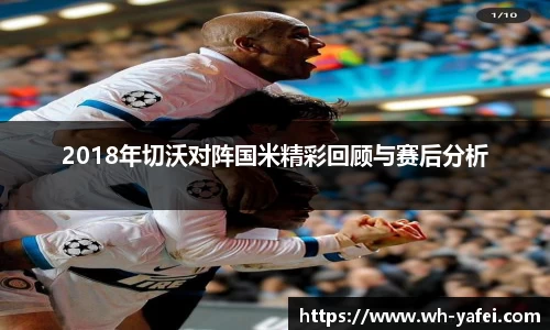 2018年切沃对阵国米精彩回顾与赛后分析