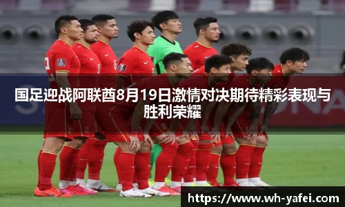 国足迎战阿联酋8月19日激情对决期待精彩表现与胜利荣耀