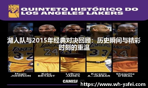 湖人队与2015年经典对决回顾：历史瞬间与精彩时刻的重温