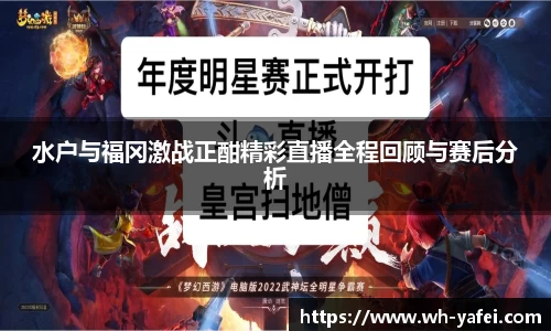 水户与福冈激战正酣精彩直播全程回顾与赛后分析