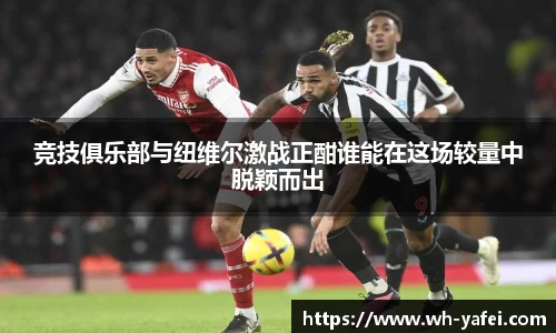 竞技俱乐部与纽维尔激战正酣谁能在这场较量中脱颖而出