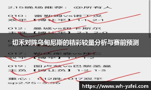 切禾对阵乌甸尼斯的精彩较量分析与赛前预测