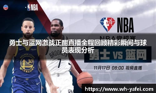 勇士与蓝网激战正酣直播全程回顾精彩瞬间与球员表现分析
