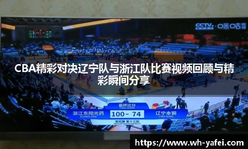 CBA精彩对决辽宁队与浙江队比赛视频回顾与精彩瞬间分享