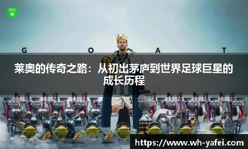 莱奥的传奇之路：从初出茅庐到世界足球巨星的成长历程
