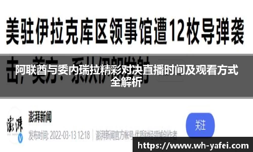 阿联酋与委内瑞拉精彩对决直播时间及观看方式全解析