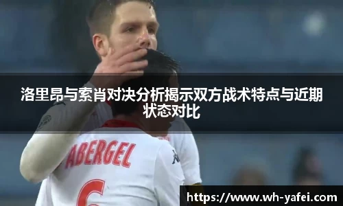 洛里昂与索肖对决分析揭示双方战术特点与近期状态对比