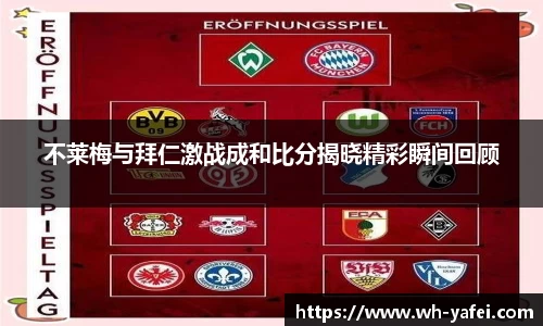 不莱梅与拜仁激战成和比分揭晓精彩瞬间回顾