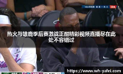 热火与雄鹿季后赛激战正酣精彩视频直播尽在此处不容错过