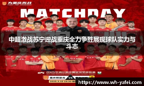 中超激战苏宁迎战重庆全力争胜展现球队实力与斗志